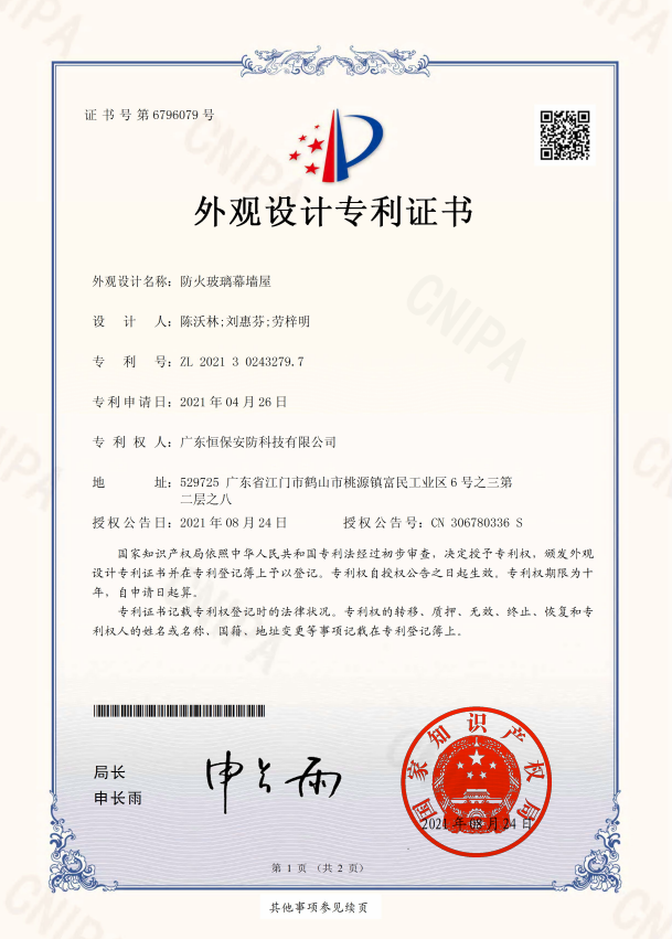 防火玻璃幕墻屋 專(zhuān)利證書(shū)（安防）