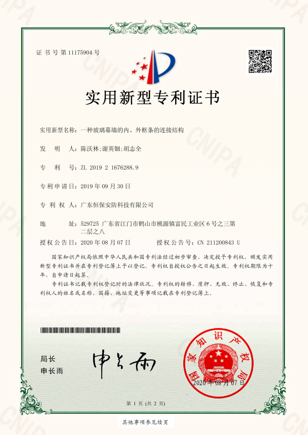 一種玻璃幕墻的內(nèi)、外框條的連接結(jié)構(gòu) 專(zhuān)利證書(shū)（安防）