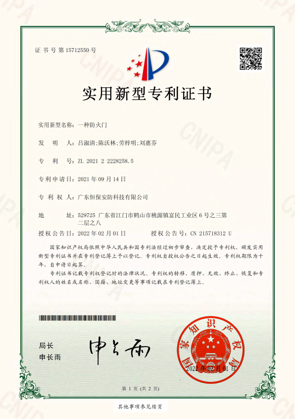 一種防火門(mén) 專(zhuān)利證書(shū)（安防）
