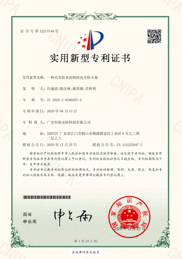 一種具有防水結(jié)構(gòu)的內(nèi)開(kāi)防火窗 專(zhuān)利證書(shū)（安防）