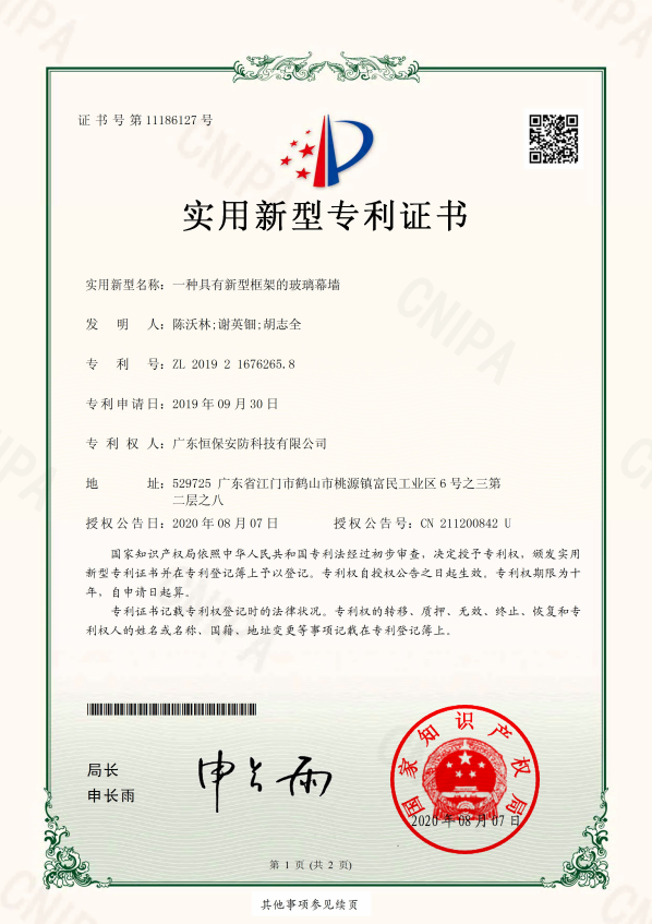 一種具有新型框架的玻璃幕墻 專(zhuān)利證書(shū)（安防）