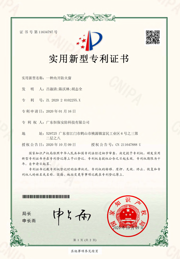 一種內(nèi)開(kāi)防火窗 專(zhuān)利證書(shū)（恒保安防）