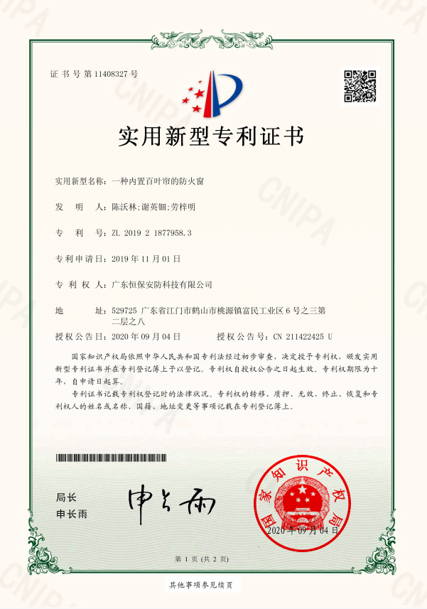 一種內(nèi)置百葉簾的防火窗 專(zhuān)利證書(shū)（恒保安防）