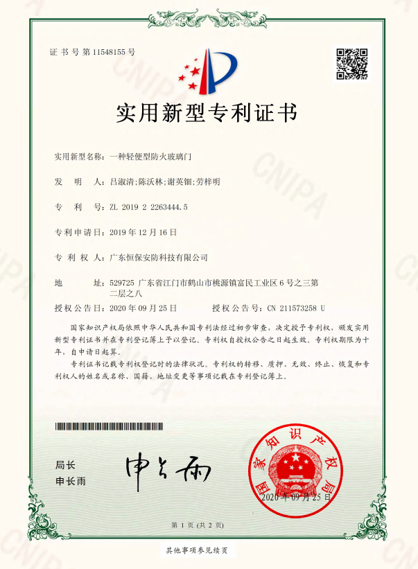 一種輕便型防火玻璃門(mén) 專(zhuān)利證書(shū)（恒保安防)