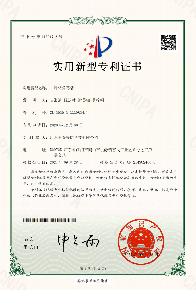 一種轉(zhuǎn)角幕墻 專(zhuān)利證書(shū)（安防）