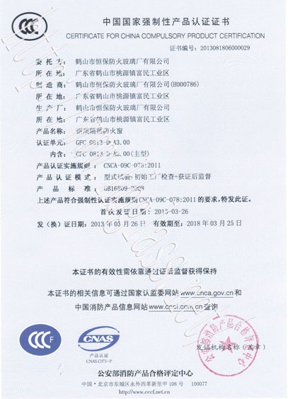 熱烈慶祝鶴山市恒保防火玻璃廠有限公司取得3C防火窗證！