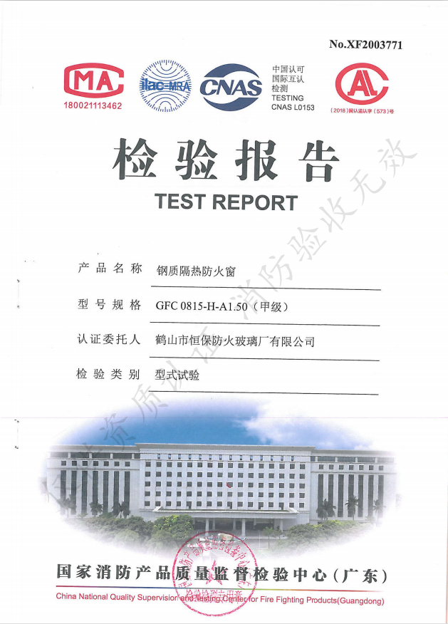 GFC 0815-H-A1.50（甲級） 鋼質隔熱防火窗檢驗報告