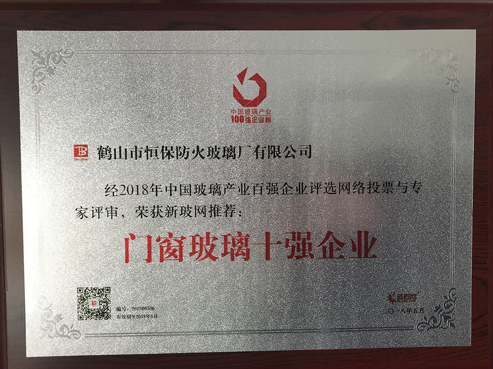 中國玻璃產業(yè) 門窗玻璃十強企業(yè)
